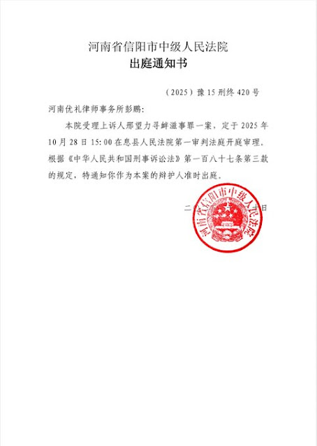 一审获刑3年的河南省息县维权人士邢望力二审将于2025年10月28日在河南息县法院开庭审理
