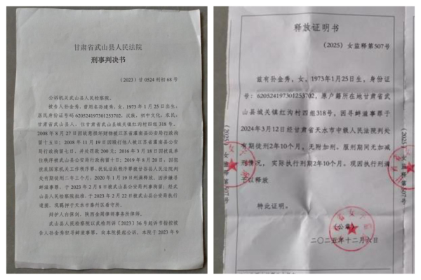 甘肃访民孙金秀控诉当局制造冤狱