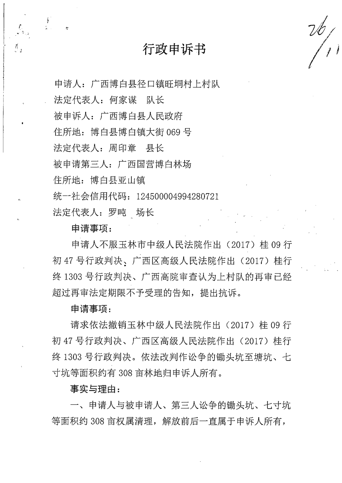 林地纠纷未了又陷刑案：秦永忠案背后的司法程序之困与维权之殇